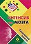Интенсив для мозга: ежедневные занятия. Книга 1 — 3179304 — 1