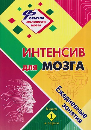 Книга Интенсив для мозга: ежедневные занятия. Книга 1 (Татьяна Березенкова)