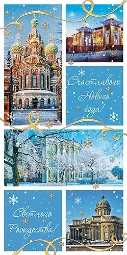Открытка СПб новогодняя [РН221-0889] 363836 — 1