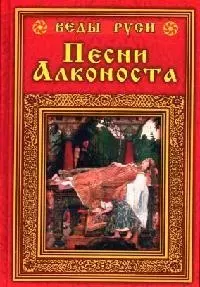 Песни Алконоста — 2087775 — 1