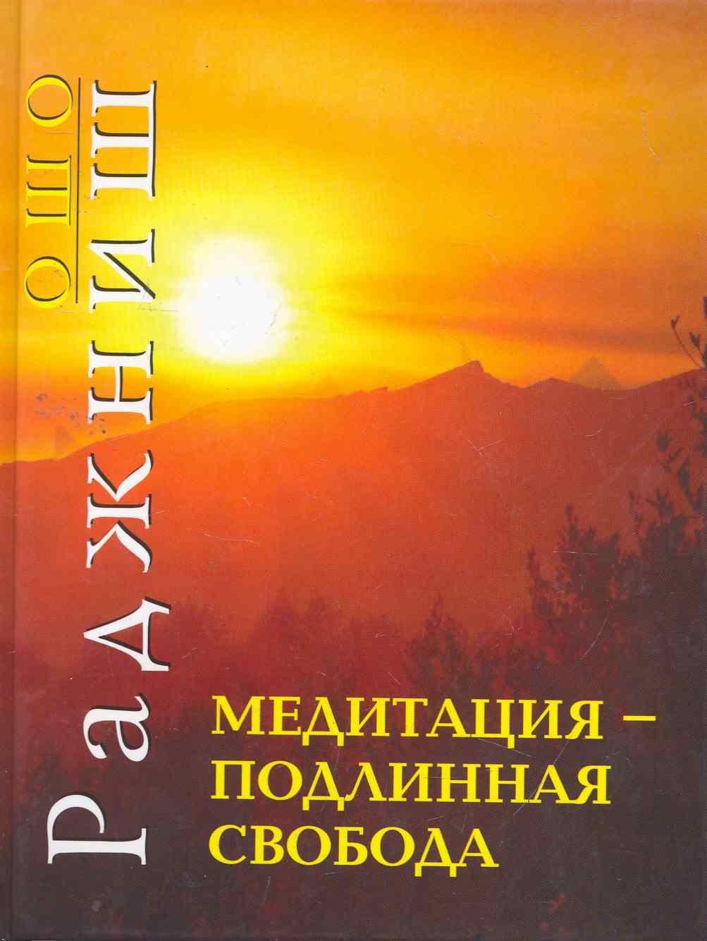 

Ошо.Медитация - подлинная свобода 2010 (пер.)
