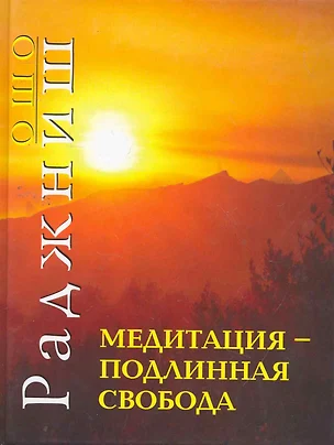 Ошо.Медитация - подлинная свобода 2010 (пер.) — 2259392 — 1