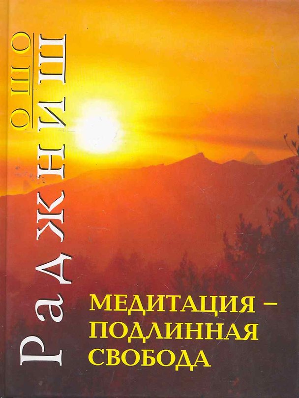 Книга Ошо.Медитация - подлинная свобода 2010 (пер.) (Ошо) — 1