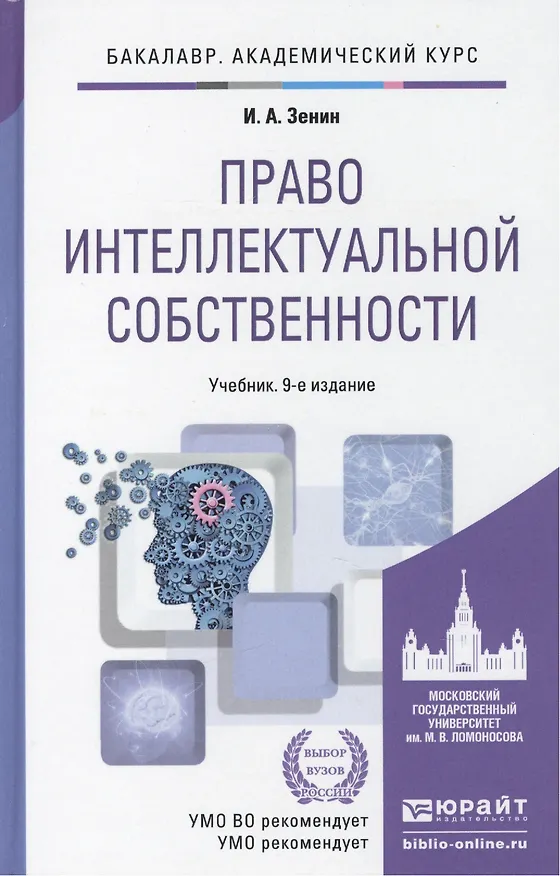 Право интеллектуальной собственности: учебник для академического бакалавриата / 9-е изд., перераб. и доп. 2367063 — 1