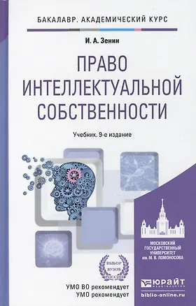 Право интеллектуальной собственности: учебник для академического бакалавриата / 9-е изд., перераб. и доп. 2367063