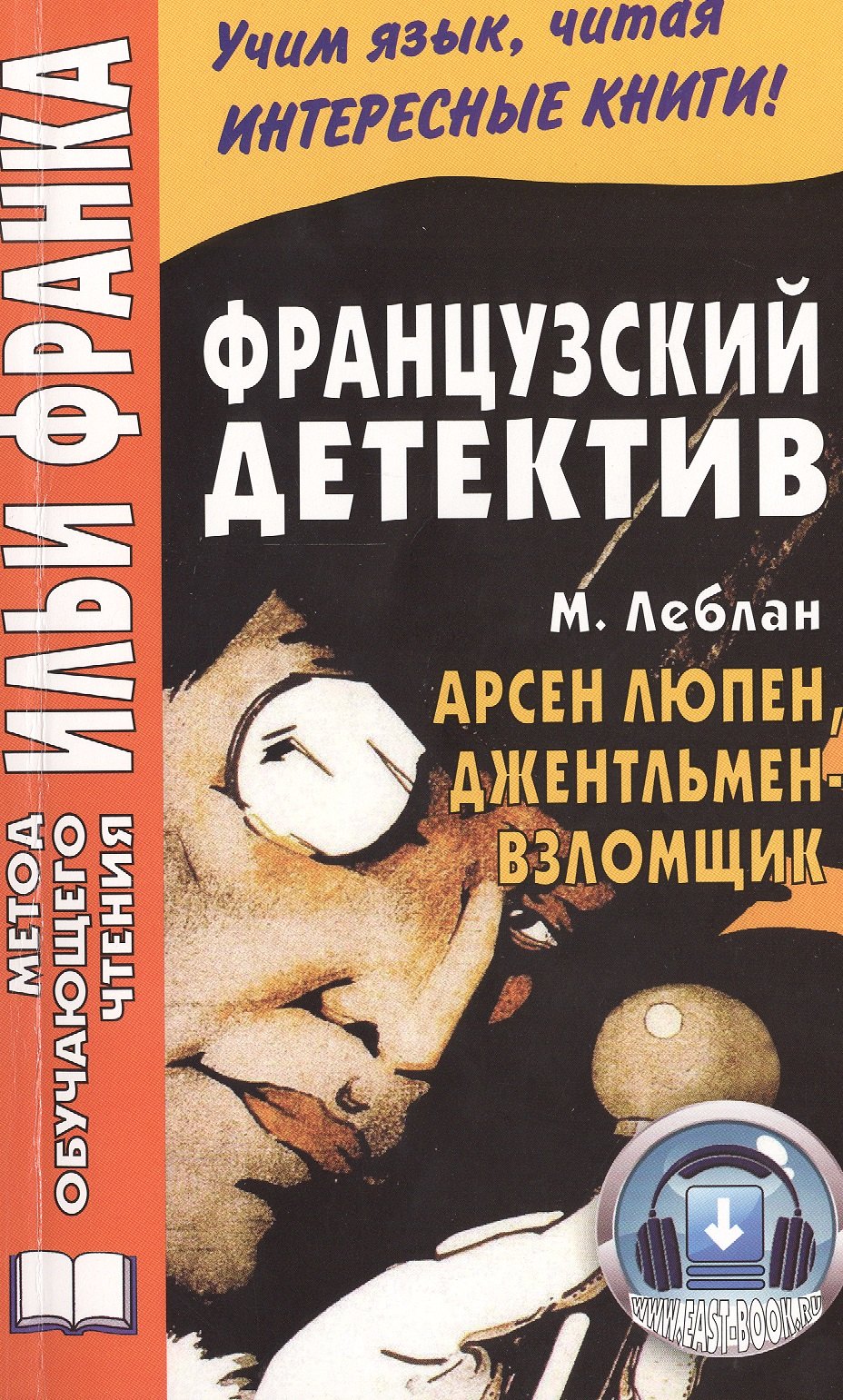 

Французский детектив. Арсен Люпен, джентльмен-взломщик