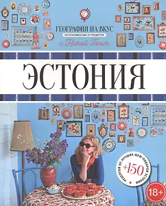 Эстония : Гастрономический путеводитель
