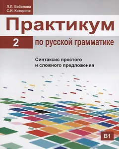 Практикум по русской грамматике. Часть 2. Синтаксис простого и сложного предложения.