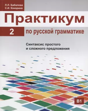 Практикум по русской грамматике. Часть 2. Синтаксис простого и сложного предложения. — 2704529 — 1