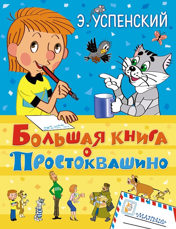 Книга Большая книга о Простоквашино: сказочные повести (Эдуард Успенский) — 1