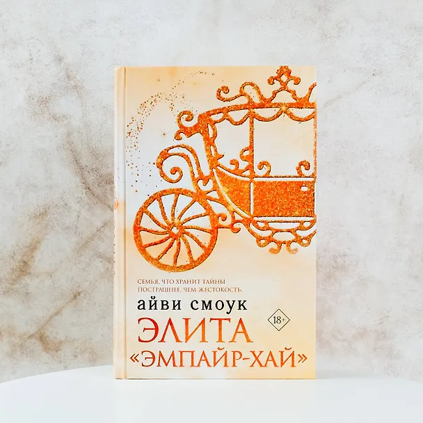 Книга Элита "Эмпайр-Хай" (Айви Смоук) — 5