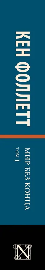 Книга Мир без конца [В 2 т.] Том 1 (Кен Фоллетт) — 3