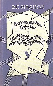 Возвращение Будды. Чудесные похождения портного Фокина