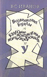 Книга Возвращение Будды. Чудесные похождения портного Фокина (Всеволод Иванов)