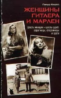 Женщины Гитлера и Марлен — 2089781 — 1