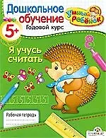 Я учусь считать/ для детей от  5 лет