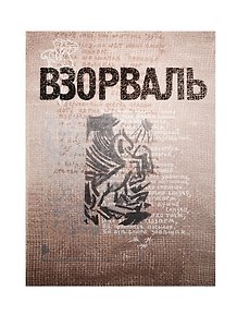Взорваль. Футуристическая книга в собраниях московских коллекционеров М.Л. Либермана и И.Н. Розанова. Альбом-каталог