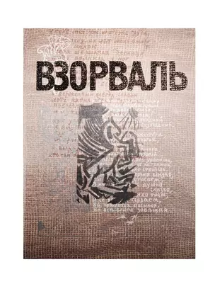 Взорваль. Футуристическая книга в собраниях московских коллекционеров М.Л. Либермана и И.Н. Розанова. Альбом-каталог — 2538922 — 1