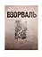 Взорваль. Футуристическая книга в собраниях московских коллекционеров М.Л. Либермана и И.Н. Розанова. Альбом-каталог — 2538922 — 1