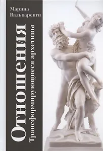 Отношения. Трансформирующиеся архетипы