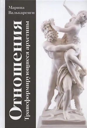 Книга Отношения. Трансформирующиеся архетипы ()