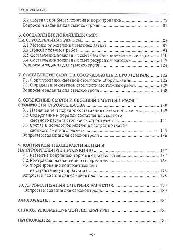 Книга Сметное дело в строительстве (Ирина Плотникова, Ирина Сорокина) — 3
