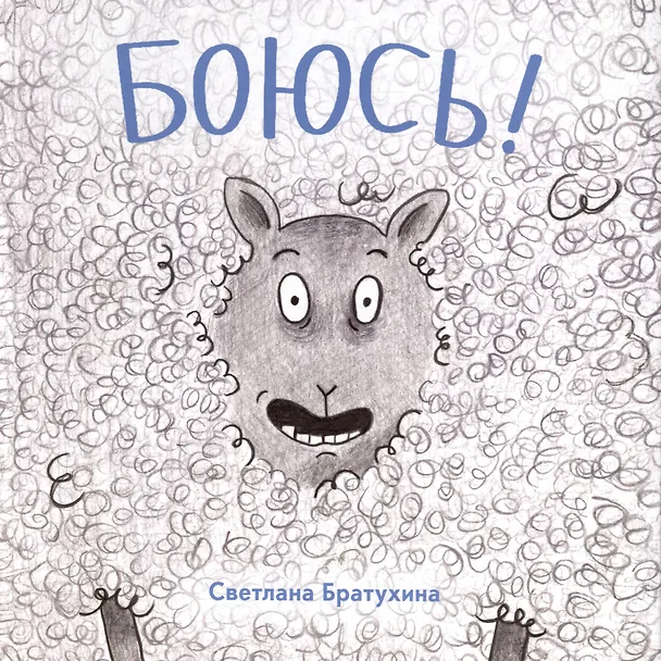 Книга Боюсь (Светлана Братухина) — 1