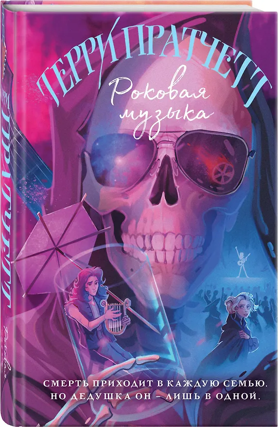 Книга Роковая музыка (Терри Пратчетт) — 5