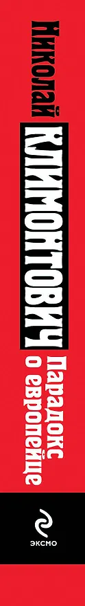 Книга Парадокс о европейце: сборник (Николай Климонтович) — 3