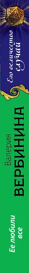 Книга Ее любили все: роман (Валерия Вербинина) — 3