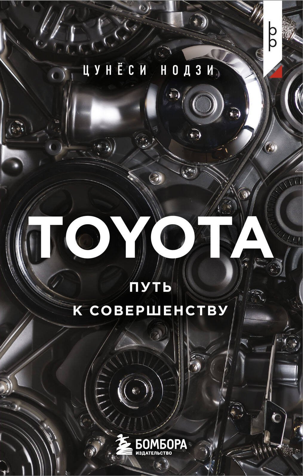 

TOYOTA. Путь к совершенству