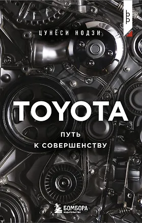 Книга TOYOTA. Путь к совершенству (Цунеси Нодзи)
