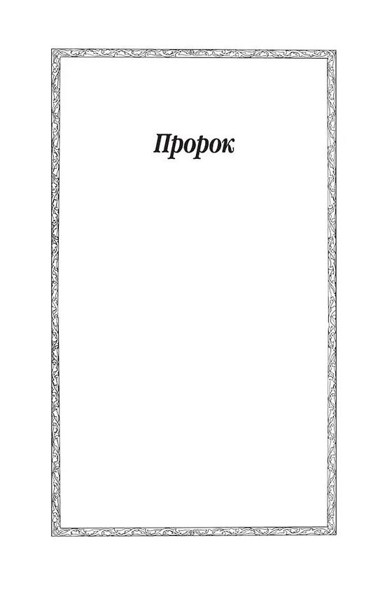 Книга Пророк (Халил Джибран) — 11