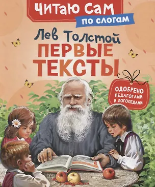 Книга Первые тексты (Лев Толстой)