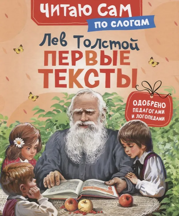 Книга Первые тексты (Лев Толстой) — 1