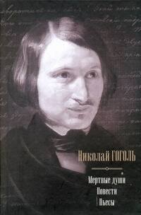 

Мертвые души. Повести. Пьесы