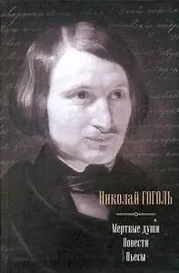 Мертвые души. Повести. Пьесы
