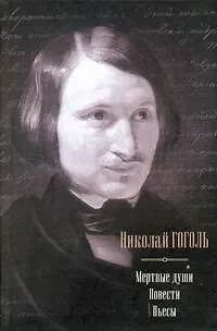 Книга Мертвые души. Повести. Пьесы (Николай Гоголь)