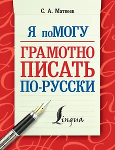 Я помогу грамотно писать по-русски