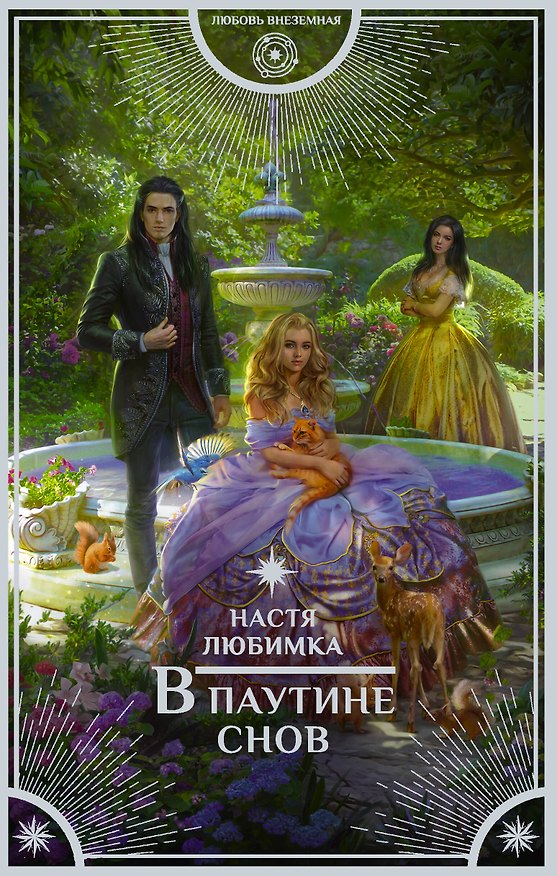 Книга В паутине снов (Настя Любимка) — 1