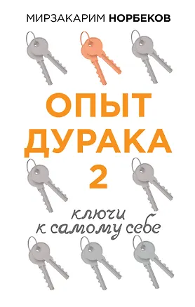 Книга Опыт дурака 2. Ключи к самому себе (Мирзакарим Норбеков)