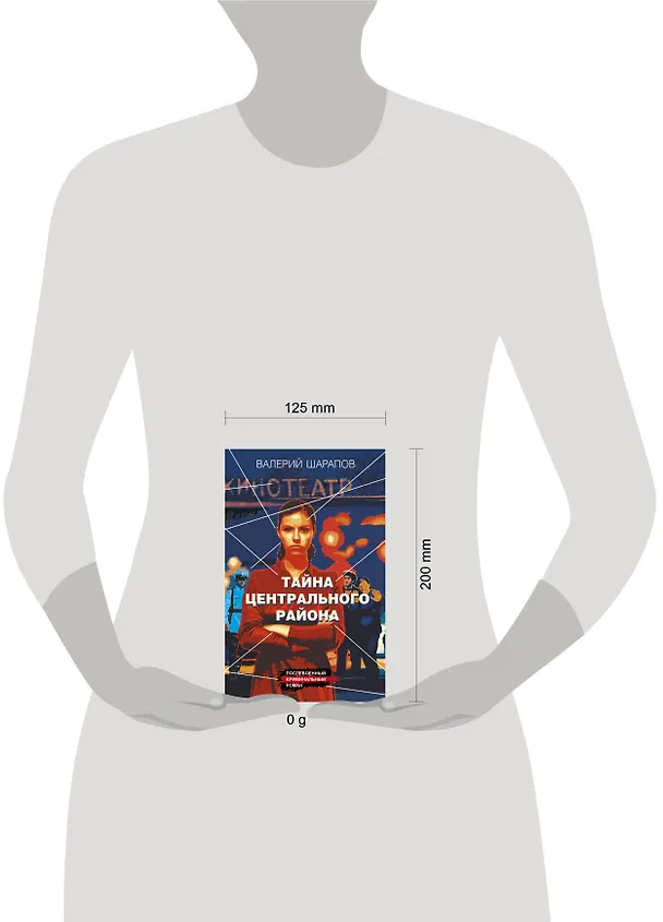 Книга Тайна центрального района (Валерий Шарапов) — 5