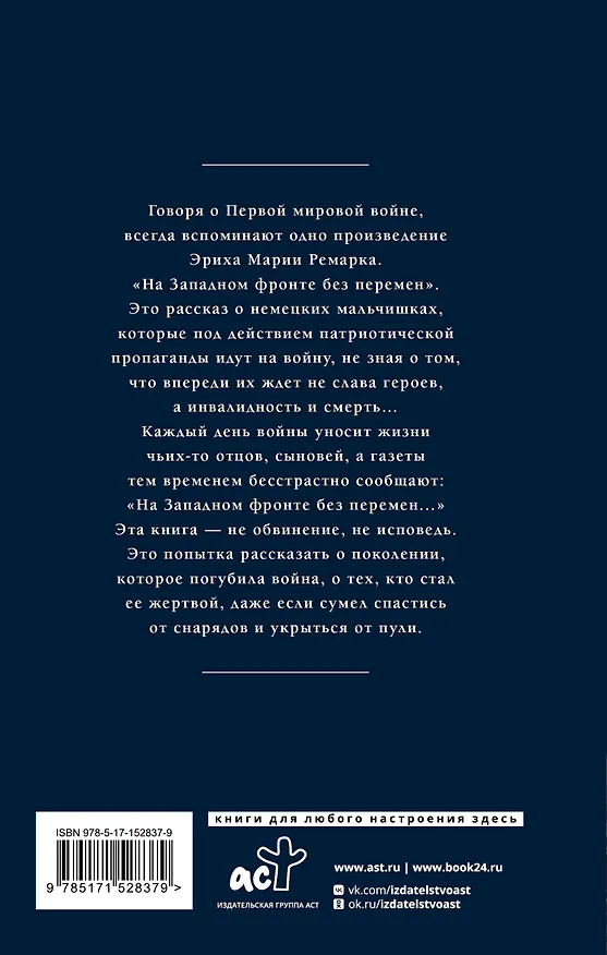 Книга На Западном фронте без перемен (Эрих Мария Ремарк) — 2