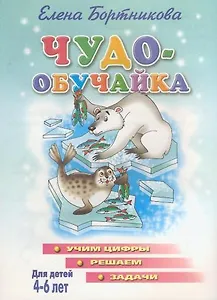 Чудо-обучайка (учим цифры, решаем задачи)