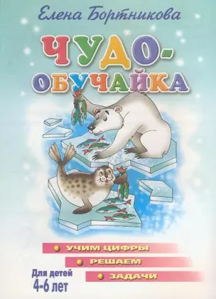 Чудо-обучайка (учим цифры, решаем задачи) — 2088538 — 1