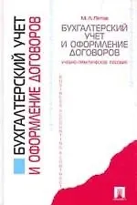 Бухгалтерский учет и оформление договоров: Учебно-практическое пособие