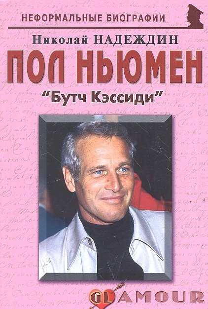 

Пол Ньюмен: «Бутч Кэссиди»