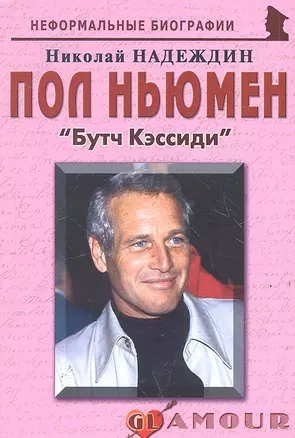 Пол Ньюмен: «Бутч Кэссиди» — 2288751 — 1