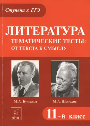 Литература. Тематические тесты: от текста к смыслу. 11 класс. М.А. Булгаков, М.А. Шолохов : учебное пособие — 2388659 — 1