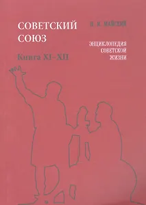 Советский Союз. Книга XI-XII. Энциклопедия советской жизни